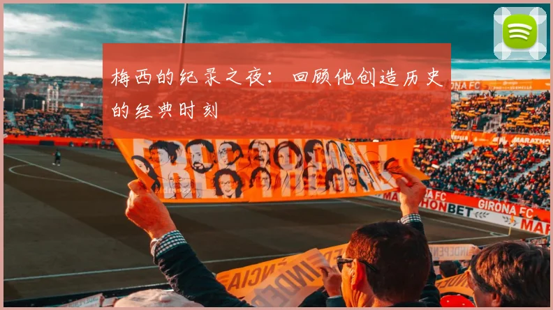 梅西的纪录之夜:回顾他创造历史的经典时刻