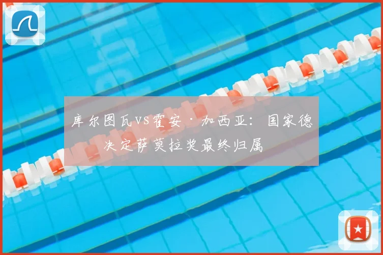 库尔图瓦vs霍安·加西亚:国家德比决定萨莫拉奖最终归属