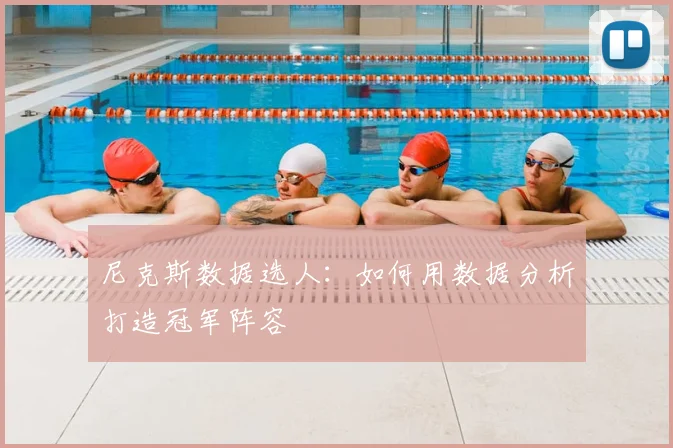 尼克斯数据选人：如何用数据分析打造冠军阵容