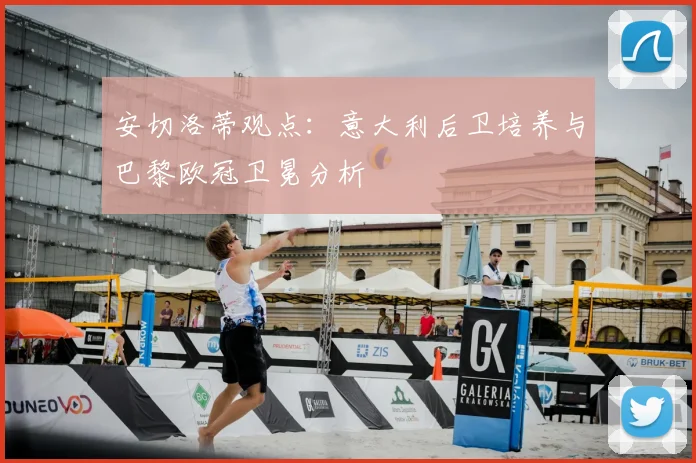 安切洛蒂观点:意大利后卫培养与巴黎欧冠卫冕分析